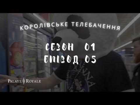 Королівське Телебачення (Сезон 01 : Епізод 05) українські субтитри  | Palaye Royale