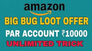 Amazon bug offer||par account ₹10000||unlimited trick