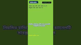হাদিস #হাদিস #হাদিসেরআলো #হাদিসের_বাণী #হাদিসের_কথা