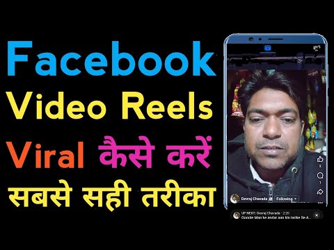 Facebook Reels Viral Kaise Karen