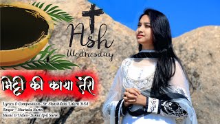 Mitti Ki Teri Kaya // Hindi Lent Song // #ashwednesday2026  #mariatasurin /Sr. Shashilata DSA