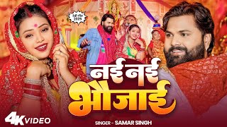 #video - नई नई भौजाई  - #SamarSingh - Nai Nai Bhaujai - #SonaSingh - New Bhojpuri Devigeet 2025