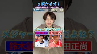 出場試合数多いのどっち？#プロ野球 #野球 #メジャーリーグ #外国人