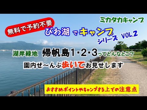 湖岸緑地紹介 帰帆島1・2・3 無料でキャンプやBBQができる湖岸緑地を端から端まで歩いて紹介 vol.2  無料ゆえのリスクや注意点も
