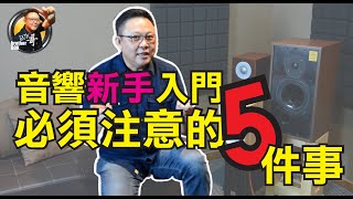 音响新手入門必须注意的5件事 | Bok哥 Brother Bok 暢談音響#1