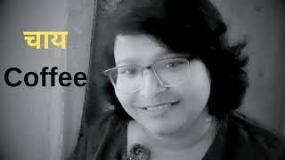 Chai-Coffee | Vaidehi Ki Kalam Se | Hindi Poetry