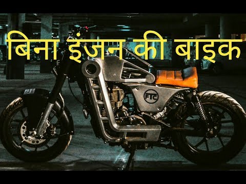 बिना इंजन की बाइक modified  part 4