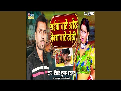 Saiya Chate Oth Devara Chate Dhori