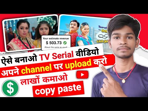 ऐसे बनाओ TV Serial वीडियो अपने Channel पर upload karo लाखो कमाओ | TV Show Copy Paste On YouTube