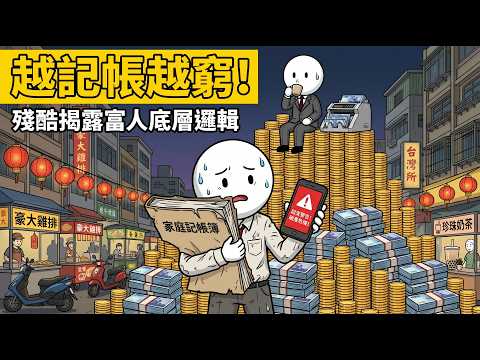 戒掉記帳才能變有錢？戳破「省錢記帳」的致命財務謊言，這才是富人越賺越多的自動化系統！