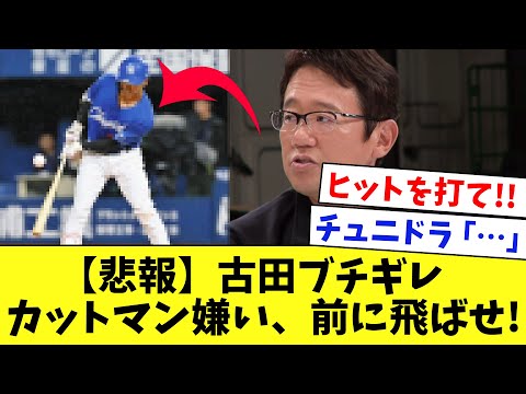 【悲報】古田ブチギレ！「カットマン嫌い、プロなら前に飛ばせや！」チュニドラ・龍空「…」