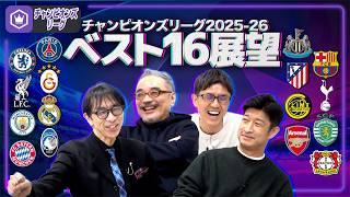 【CL2025-26】元気に行くぜ！ベスト16をプレビュー！