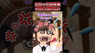 ㊗️190万再生突破【2chスカッとスレ】スカッと迷言集〜子供でも許せない〜