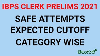 ibps clerk prelims expected cutoff 2021 in telugu #ibpsclerk2021