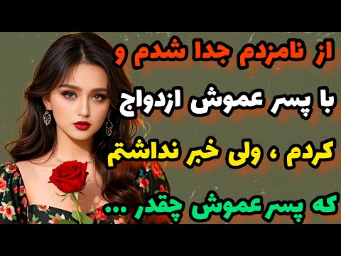 داستان واقعی : برای بار دوم طلاق گرفتم که .. #داستان#قصه
