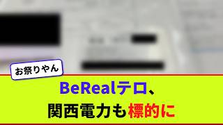 BeRealテロ、関西電力も標的に【2chまとめ】【2chスレ】【5chスレ】