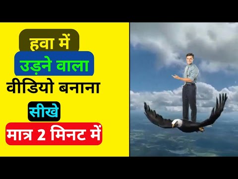 हवा में उड़ने वाला वीडियो कैसे बनाते है | how to make flying video