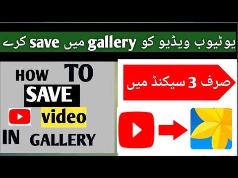 YouTube video ko gallery Mai save kerne ka tariqa|How to save YouTube video into phone gallery 