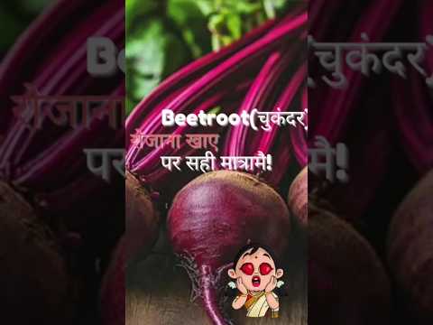 रोज चुकंदर सेवन  कितनी मात्रा करना चाहिए?!howmuch beetroot eat daily? #doctortips #beetroot #shorts