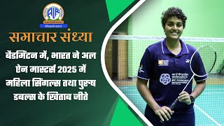 बैडमिंटन में, भारत ने अल ऐन मास्टर्स 2025 में महिला सिंगल्‍स तथा पुरुष डबल्‍स के खिताब जीते