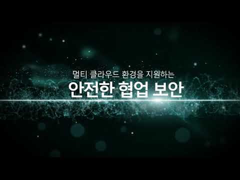 Security 365ㅣ보안 클라우드 서비스 통합 브랜드