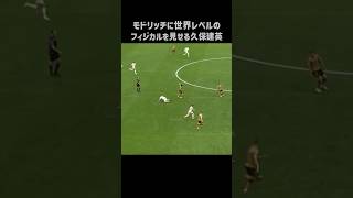 モドリッチにエグいフィジカルを披露する久保建英 #shorts #ソシエダ #サッカー