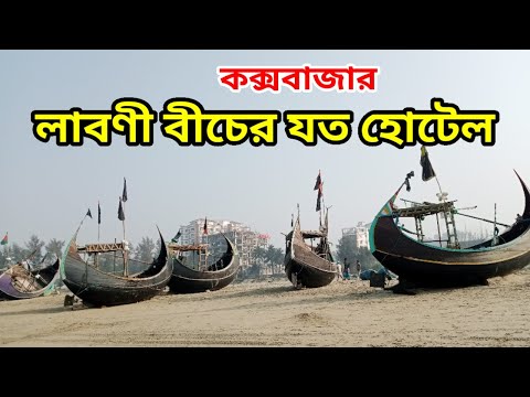 কক্সবাজারে মাত্র ৫০০ টাকায় রুম ও ১৫০ টাকায় গরুর মাংস সাথে ফ্রি আনলিমিটেড ডাল ভাত Laboni point hotel‎