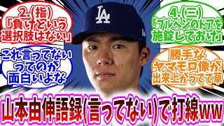 【MLB反応集】「山本由伸語録（言ってない）で打線組んだww」に対する野球民の反応集/2.(指) ｢負けという選択肢はない｣/4.(三) ｢ブルペンのドアを施錠しておけ｣/勝手なヤマモロ像が出来てて草