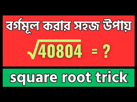 বর্গমূল করার সহজ উপায় | square root trick #squareroot #mathematics #tutorial #maths #গণিত