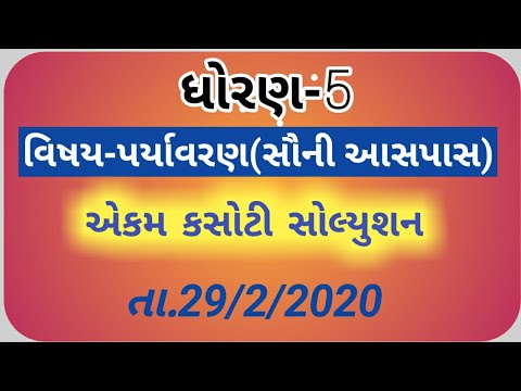 Std-5 paryavaran(સૌની આસપાસ) unit test solution date.29/2/2020