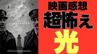 新作『ライトハウス』7/9公開 光が超怖ぇ謎満ちまくり映画！ネタバレ無し感想【ヨケイなお世話】