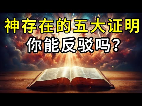 12神存在的五大证明 本体论/宇宙论/目的论/道德论/超越论证明