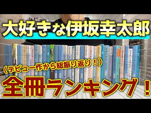 【前編】33冊の伊坂作品をランキングで発表します！！【祝777人】ありがとう！！