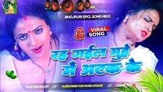 Rah Gail Muhe Me Atak Ke Dj Remix | New Bhojpuri Dj Song 2025 Nonstop  RDX Dj Gana Bhojpuri Song Dj 