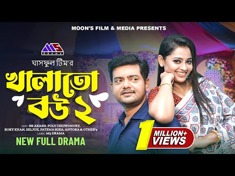 খালাতো বউ ২ | Khalato Bou 2-Full Natok | BK Akash | Poly Chowdhury | Fatema Hira | Bangla Natok 2024
