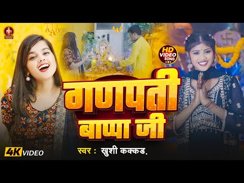 #Video - Ganpati Special | Ganpati Bappa Ji | #Khushi Kakkar | गणपती बप्पा जी | Bhojpuri Bhajan 2024
