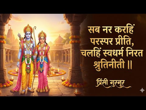 सब नर करहिं परस्पर प्रीती | Siya Ram May Sab Jag Jaani रामायण चौपाई  | choupai. #bhajan #lyrics #vdk