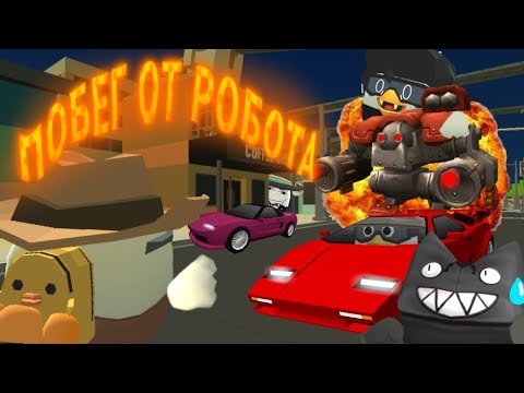 ПОБЕГ От РОБОТА в Чикен Ган|Chicken gun
