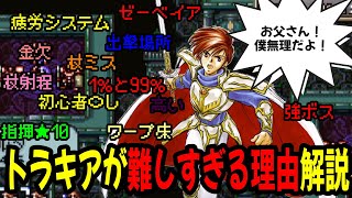ファイアーエムブレムトラキア776がなぜ難しい理不尽と呼ばれているのか解説します