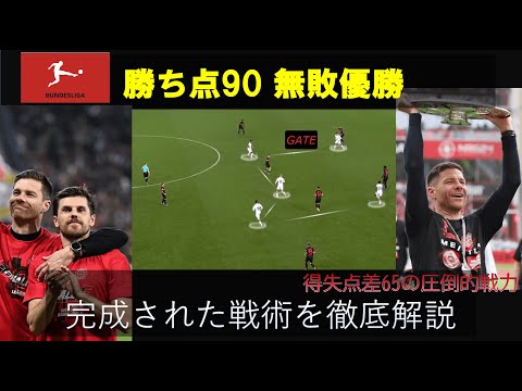 レバークーゼンをブンデスリーガ無敗優勝に導いたシャビ・アロンソの戦術をがっつり解説！！（攻撃編）