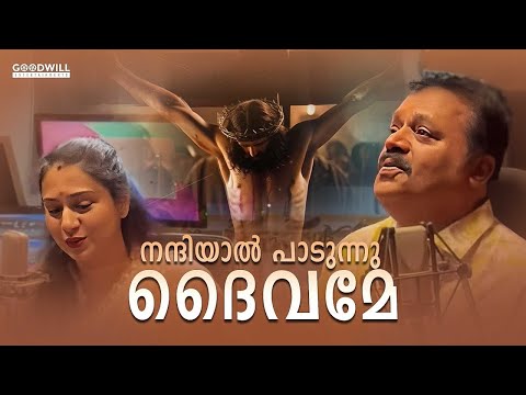 Nanniyal padunnu deivame - Jakes Bejoy (ft. Suresh Gopi, Radhika SG, Fr. Dr. Joyal Pandaraparambil)