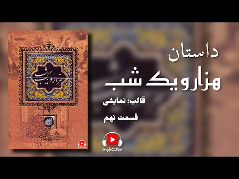 داستان "هزار و یک شب" برای اولین بار در قالب نمایش،  قسمت نهم