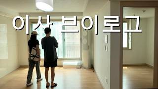 VLOG | 이것은 장마철에 겁도없이 이사를 감행한 어느 신혼부부의 이사 브이로그이다. 