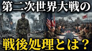 終戦後、本当の戦いが始まった。【第二次世界大戦の戦後処理】
