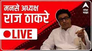 Raj Thackeray LIVE | Mumbai Local Accident | मनसे अध्यक्ष राज ठाकरे लाईव्ह | ABP Majha LIVE