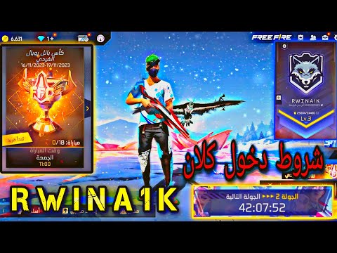 إستعراض الكلان و شروط الدخول🔥💯 RWINA 1K