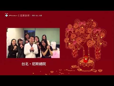 《尼斯診所賀歲視頻》2016猴年猴塞雷!