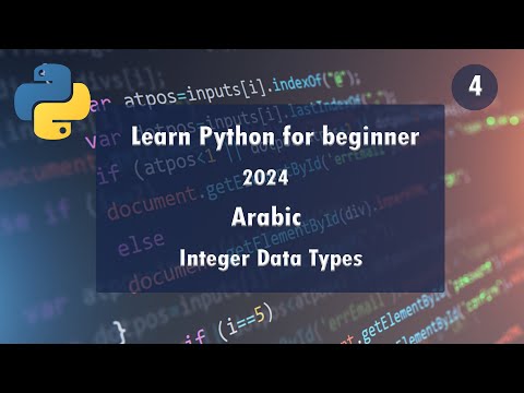 4.Learn Python programming language simply 2024 - Integer Data Type [Arabic]