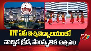 VIT-AP University: Annual Sports And Cultural Festival VITOPIA-2026 Grand Launch | NTV