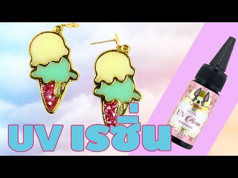 UV Resin ง้ายง่าย